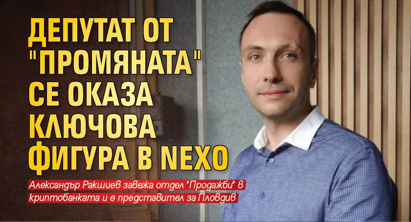 Депутат от "Промяната" се оказа ключова фигура в Nexo