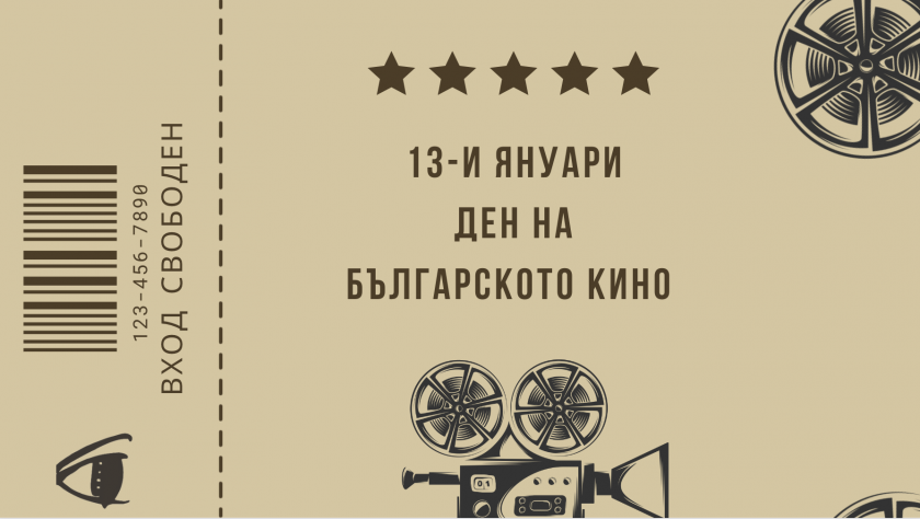 Безплатни прожекции в Деня на българското кино