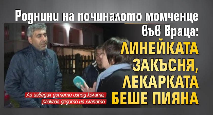 Роднини на починалото момченце във Враца: Линейката закъсня, лекарката беше пияна