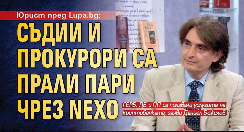 Юрист пред Lupa.bg: Съдии и прокурори са прали пари чрез NEXO