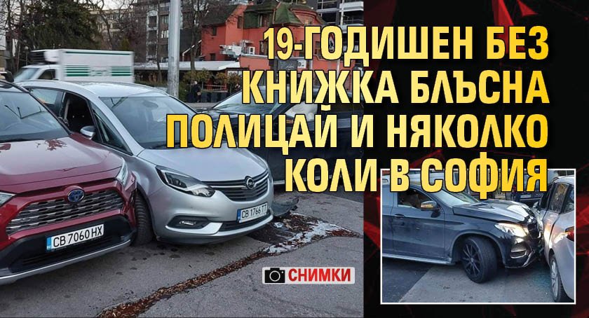19-годишен без книжка блъсна полицай и няколко коли в София (СНИМКИ)