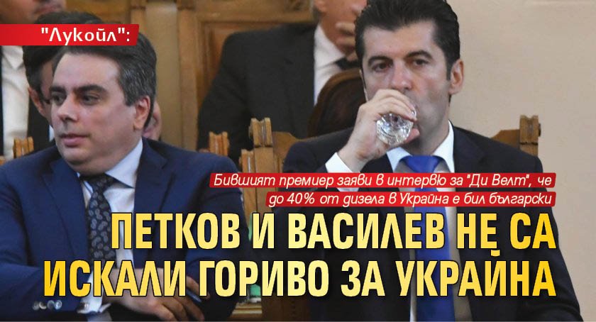 "Лукойл": Петков и Василев не са искали гориво за Украйна