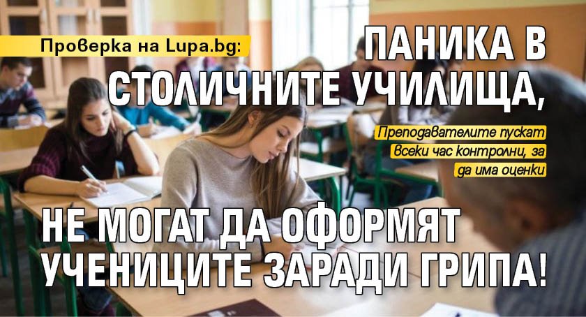 Проверка на Lupa.bg: Паника в столичните училища, не могат да оформят учениците заради грипа!