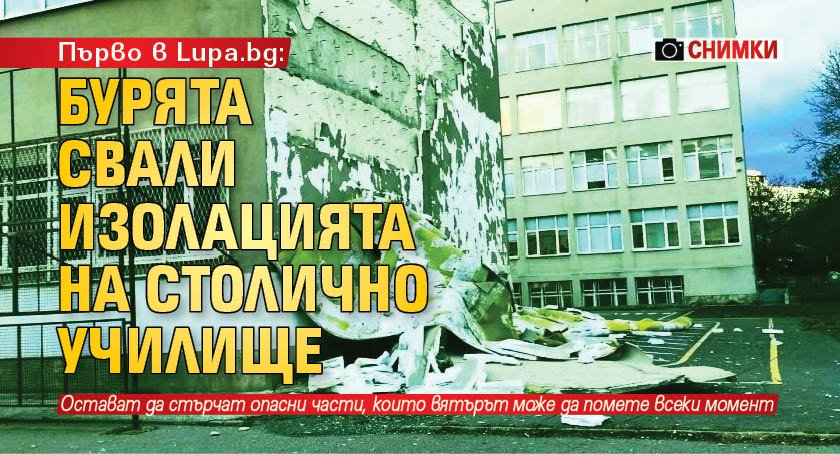 Силната буря свали изолацията на 45-то училище Константин Величков в