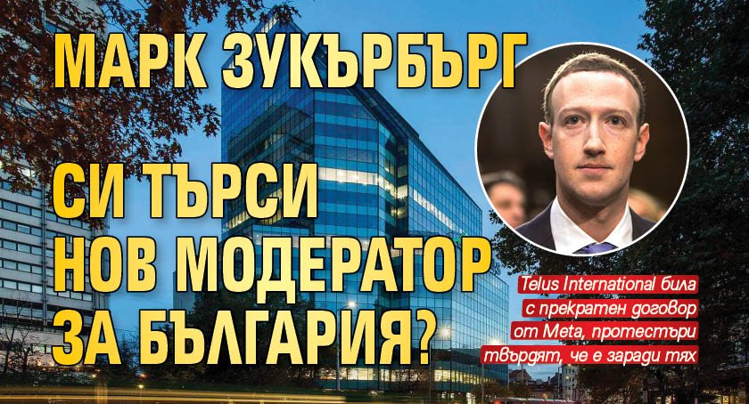 Марк Зукърбърг си търси нов модератор за България?