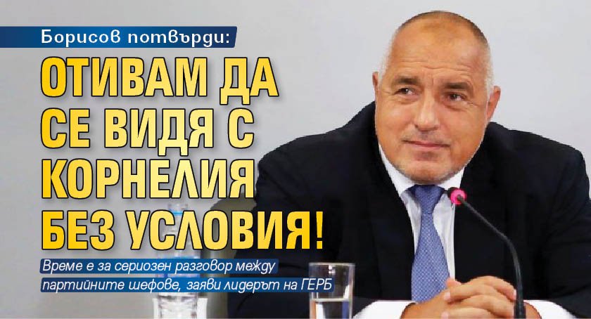 Борисов потвърди: Отивам да се видя с Корнелия без условия!