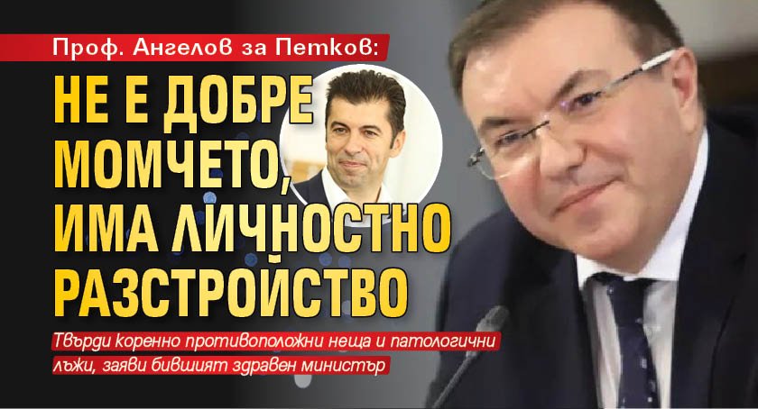 Проф. Ангелов за Петков: Не е добре момчето, има личностно разстройство 