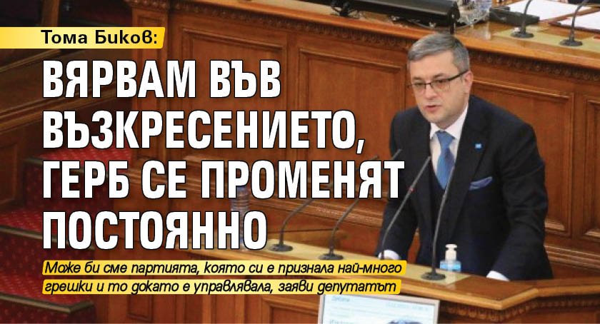 Тома Биков: Вярвам във възкресението, ГЕРБ се променят постоянно