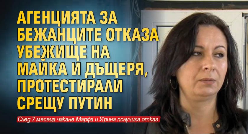 Агенцията за бежанците отказа убежище на майка и дъщеря, протестирали срещу Путин 