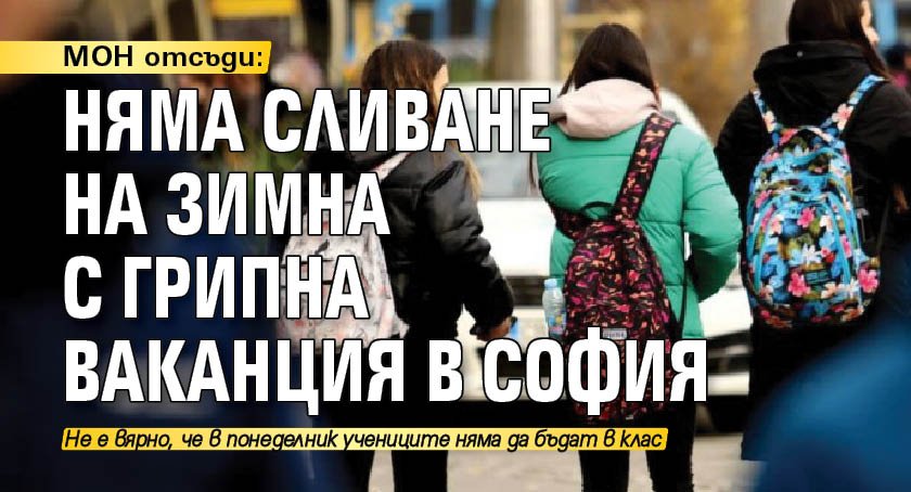 МОН отсъди: Няма сливане на зимна с грипна ваканция в София