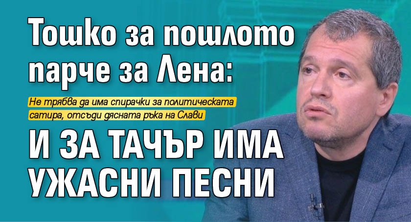 Тошко за пошлото парче за Лена: И за Тачър има ужасни песни 