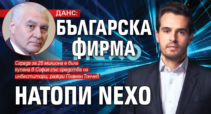 ДАНС: Българска фирма натопила Nexo 