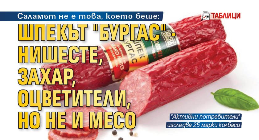 Саламът не е това, което беше: Шпекът "Бургас" - нишесте, захар, оцветители, но не и месо (ТАБЛИЦИ)