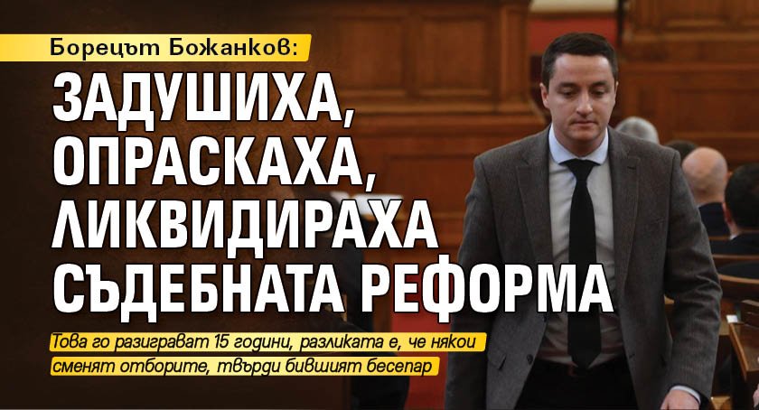 Борецът Божанков: Задушиха, опраскаха, ликвидираха съдебната реформа