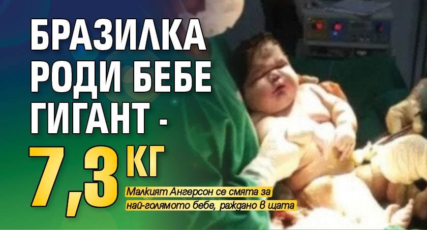 Бразилка роди бебе гигант - 7,3 кг
