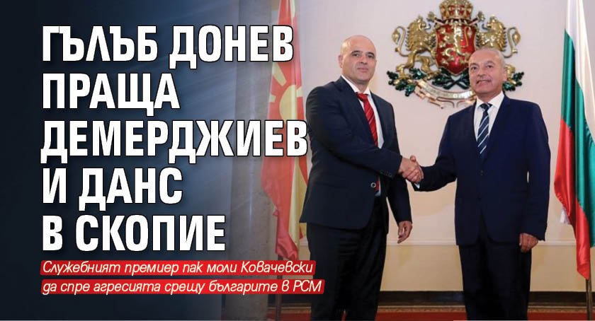 Министър-председателят Гълъб Донев проведе телефонен разговор с премиера на Република