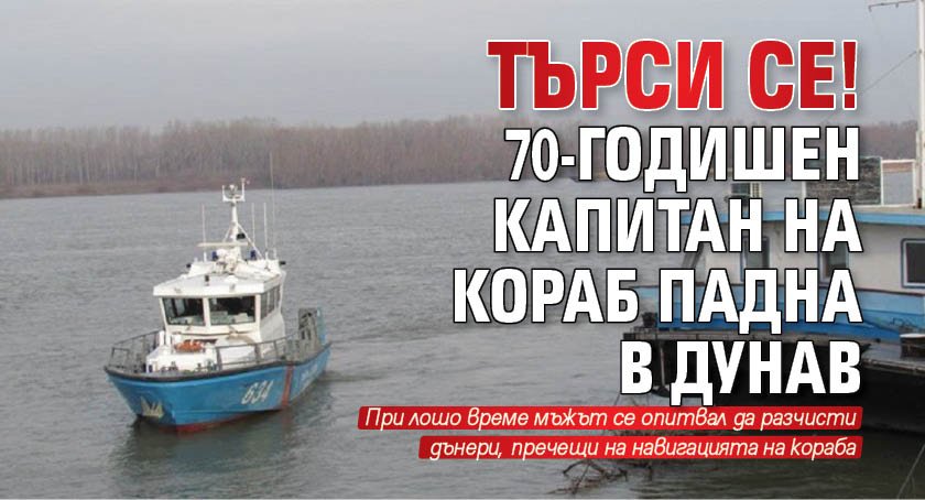Търси се! 70-годишен капитан на кораб падна в Дунав