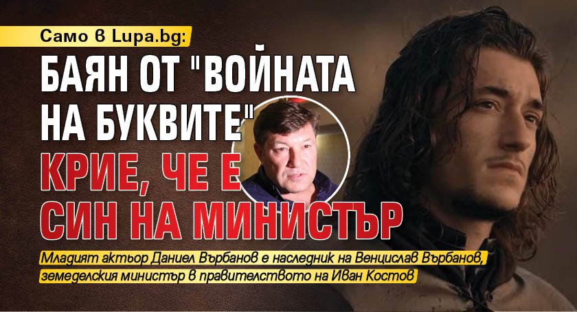Само в Lupa.bg: Баян от "Войната на буквите" крие, че е син на министър