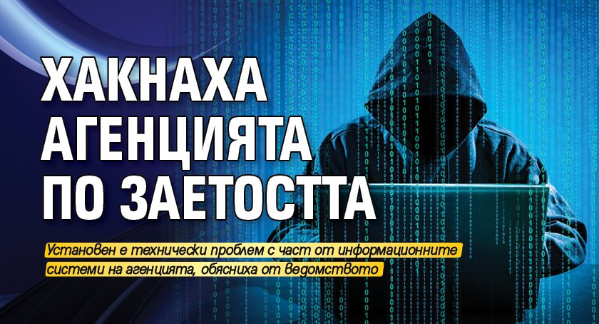 Хакнаха Агенцията по заетостта