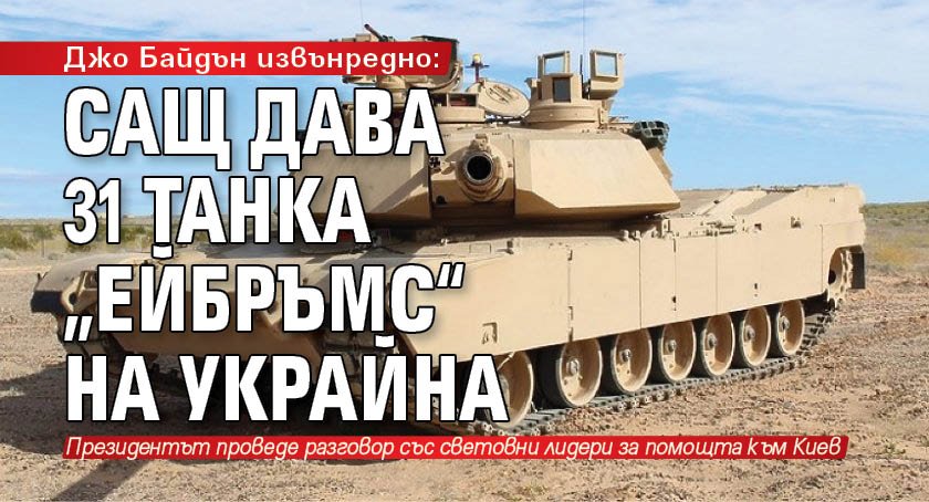 Джо Байдън извънредно: САЩ дава 31 танка „Ейбръмс“ на Украйна