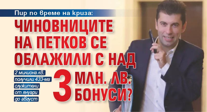 Пир по време на криза: Чиновниците на Кирил Петков се облажили с над 3 млн. лв. бонуси