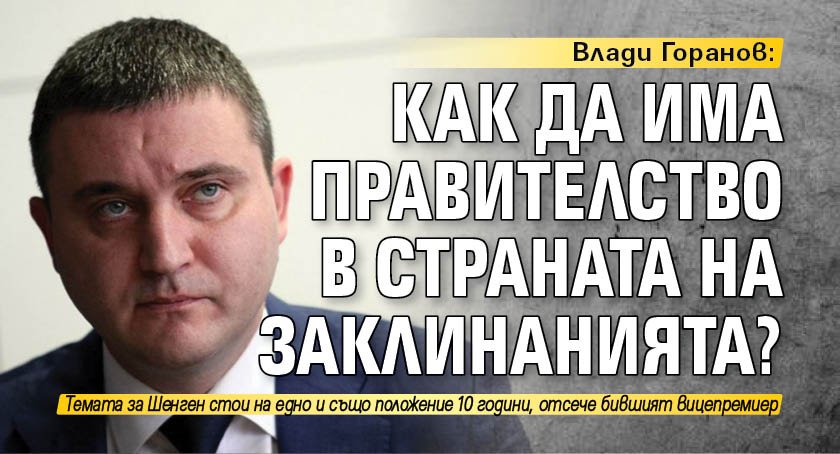 Влади Горанов: Как да има правителство в страната на заклинанията?