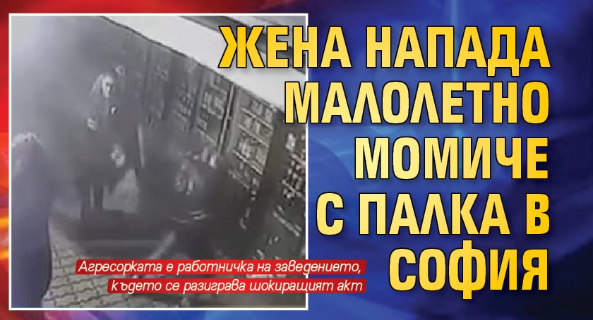 Жена напада малолетно момиче с палка в София