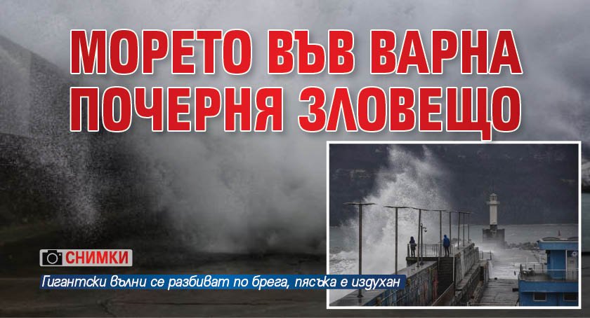 Морето във Варна почерня зловещо (снимки)