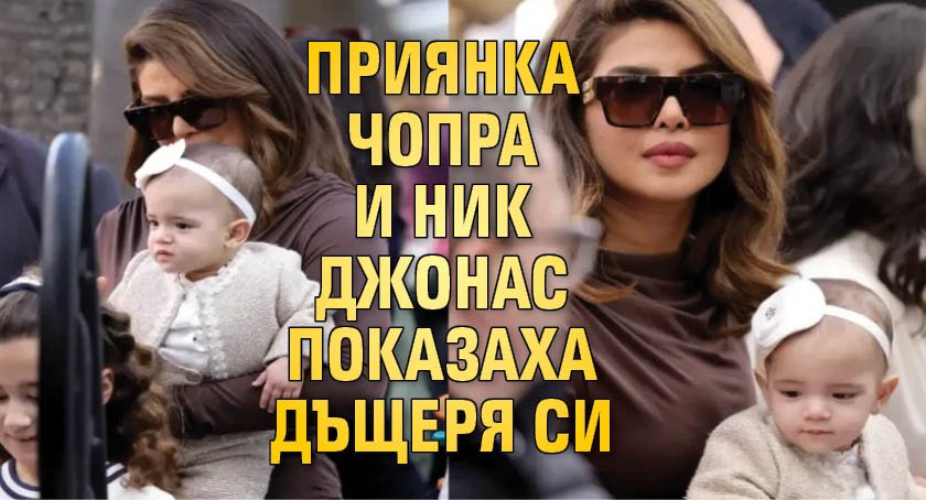 Приянка Чопра и Ник Джонас показаха дъщеря си