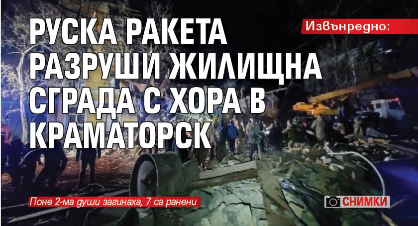 Извънредно: Руска ракета разруши жилищна сграда с хора в Краматорск (снимки)