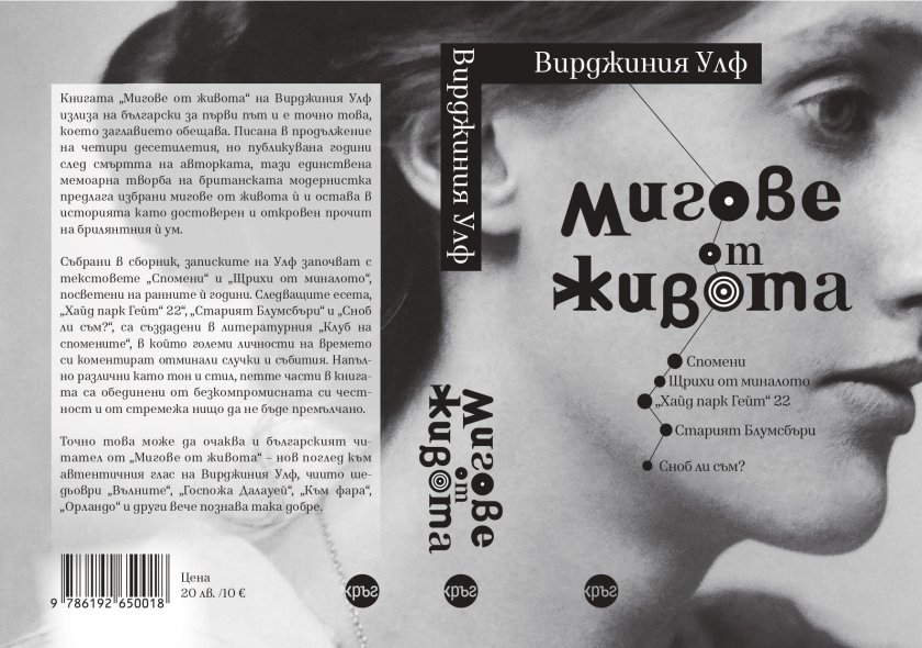 „Мигове от живота“ – знакова книга на Вирджиния Улф за първи път на български