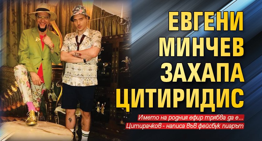 Евгени Минчев захапа Цитиридис