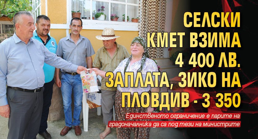 Селски кмет взима 4 400 лв. заплата, Зико на Пловдив - 3 350