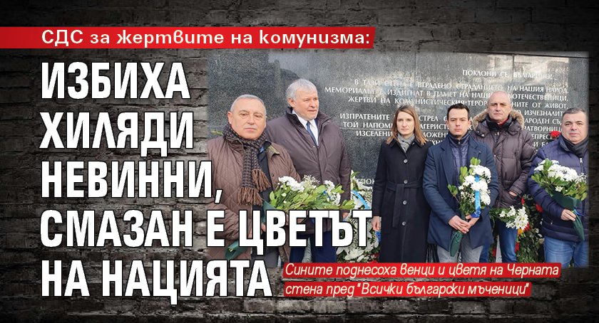 СДС за жертвите на комунизма: Избиха хиляди невинни, смазан е цветът на нацията 