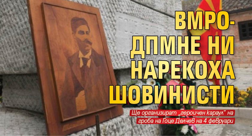 ВМРО-ДПМНЕ ни нарекоха шовинисти