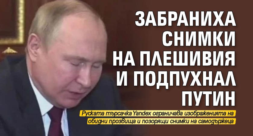 Забраниха снимки на плешивия и подпухнал Путин