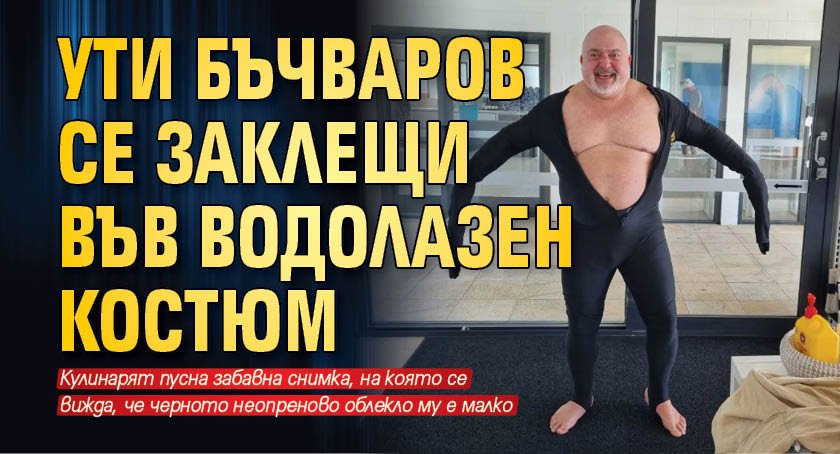 Ути Бъчваров се заклещи във водолазен костюм