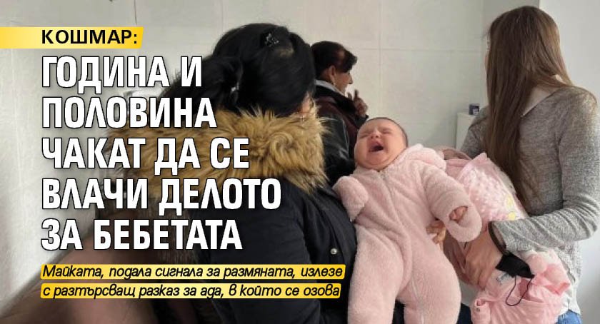 КОШМАР: Година и половина чакат да се влачи делото за бебетата
