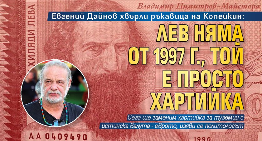 Евгений Дайнов хвърли ръкавица на Копейкин: Лев няма от 1997 г., той е просто хартийка