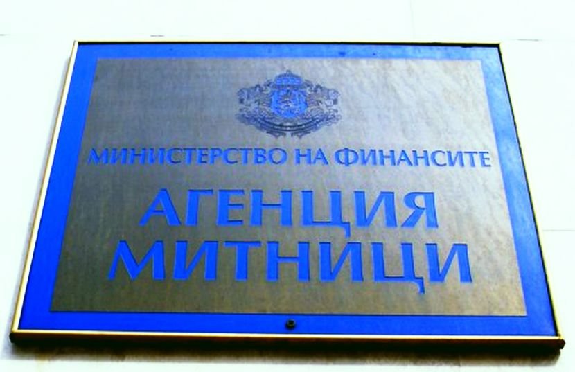 13 397.7 млн. лв. достигнаха приходите, администрирани от Агенция Митници“