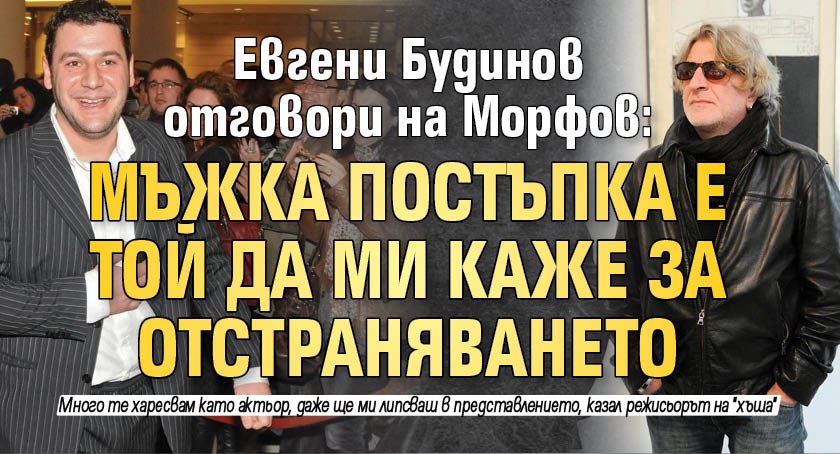 Евгени Будинов отговори на Морфов: Мъжка постъпка е той да ми каже за отстраняването 