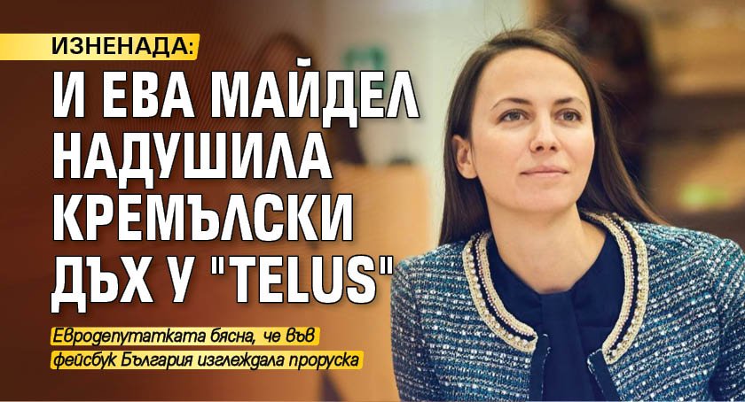 ИЗНЕНАДА: И Ева Майдел надушила кремълски дъх у "Telus"