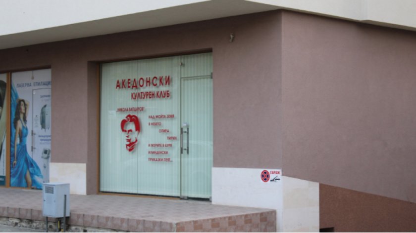 Стъклото нa Македонския клуб в Благоевград е било счупено снощи. Сигналът