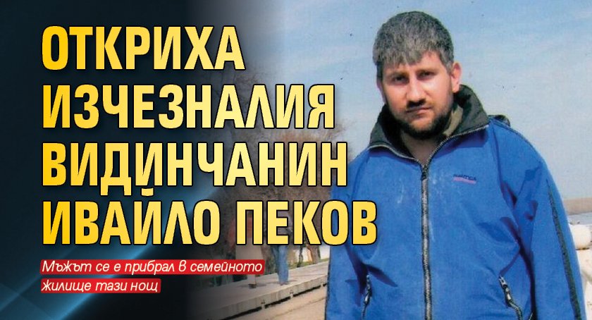 Обявеният за общодържавно издирване 38-годишен видинчанин се е върнал в