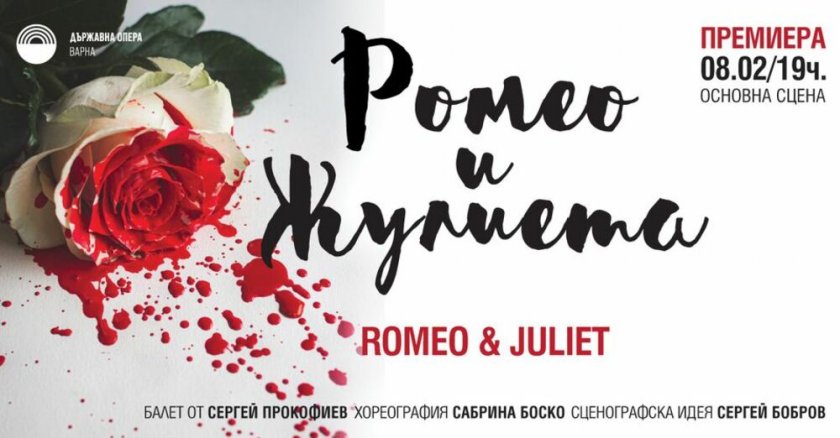 Премиера на балета Ромео и Жулиета“ от Сергей Прокофиев предстои