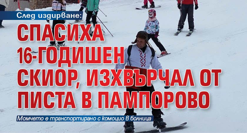 След издирване: Спасиха 16-годишен скиор, изхвърчал от писта в Пампорово