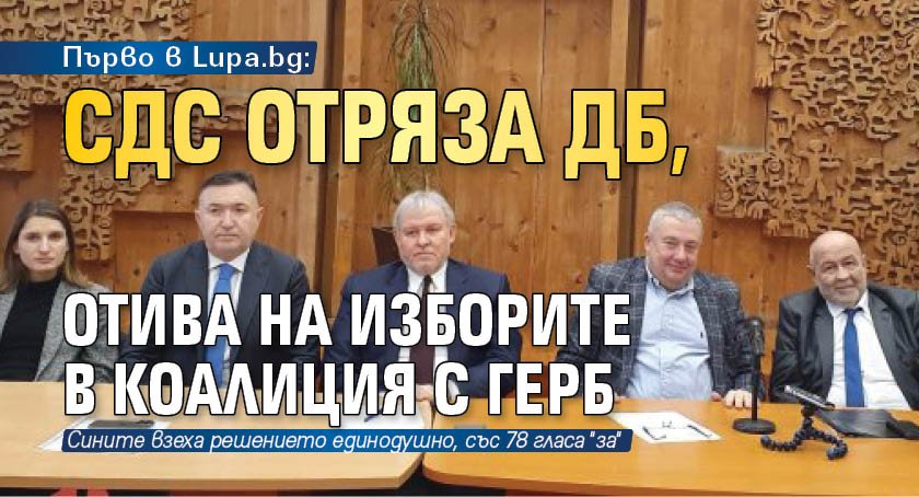 Първо в Lupa.bg: СДС отряза ДБ, отива на изборите в коалиция с ГЕРБ 