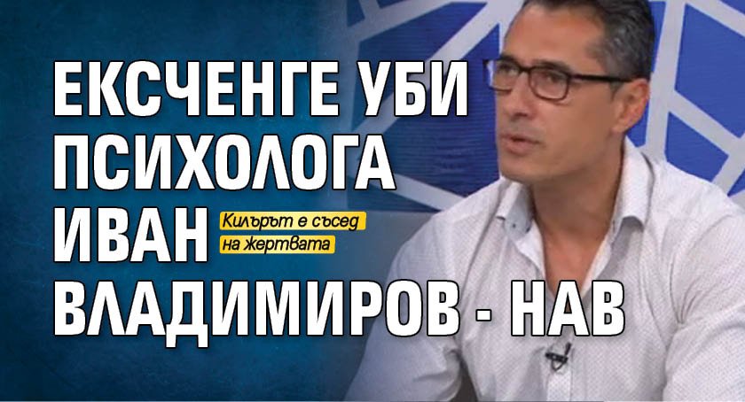 Ексченге уби психолога Иван Владимиров-Нав