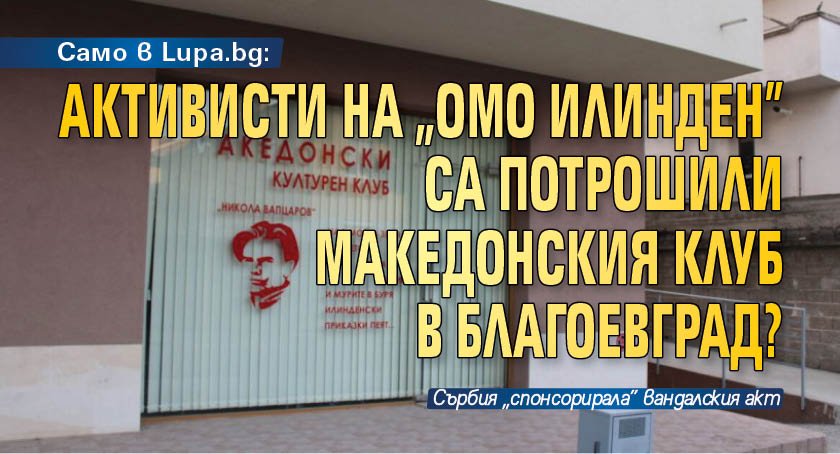 Само в Lupa.bg: Активисти на „ОМО Илинден” са потрошили македонския клуб в Благоевград?