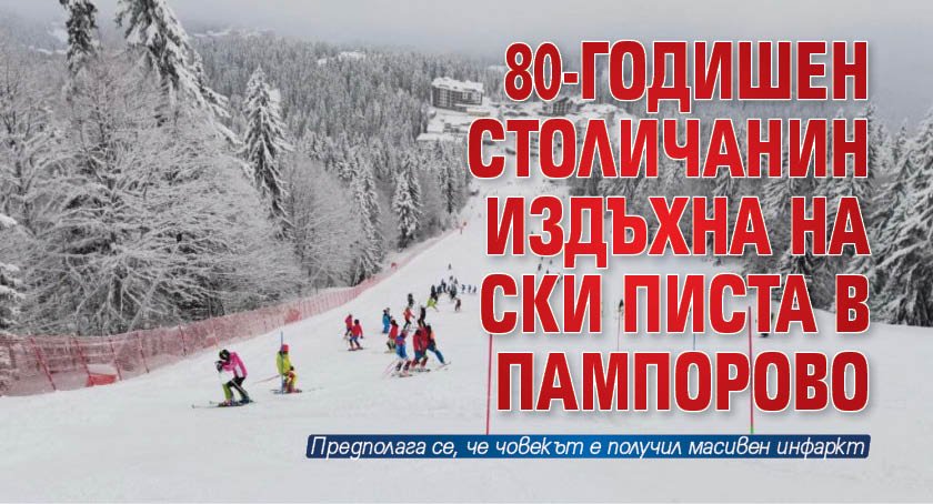 80-годишен столичанин издъхна на ски писта в Пампорово 